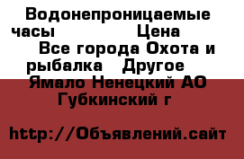 Водонепроницаемые часы AMST 3003 › Цена ­ 1 990 - Все города Охота и рыбалка » Другое   . Ямало-Ненецкий АО,Губкинский г.